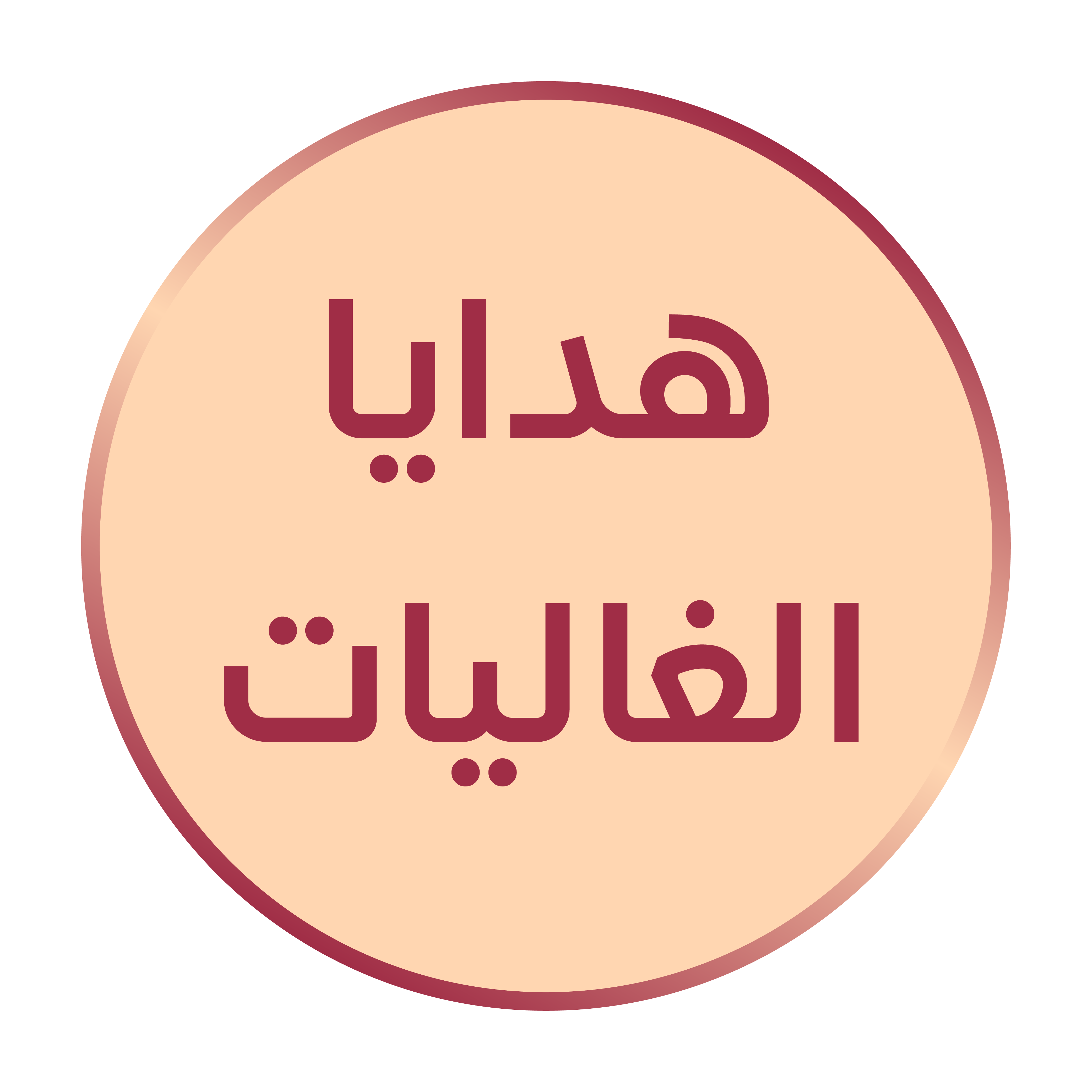 هدايا الغاليات