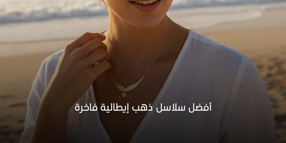 أفضل سلاسل ذهب إيطالية فاخرة 2026
