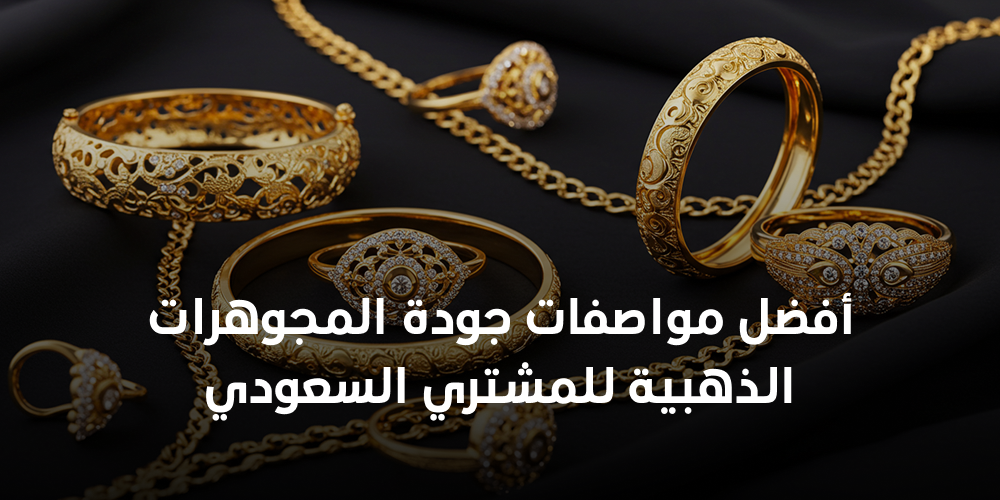 أفضل مواصفات جودة المجوهرات الذهبية للمشتري السعودي