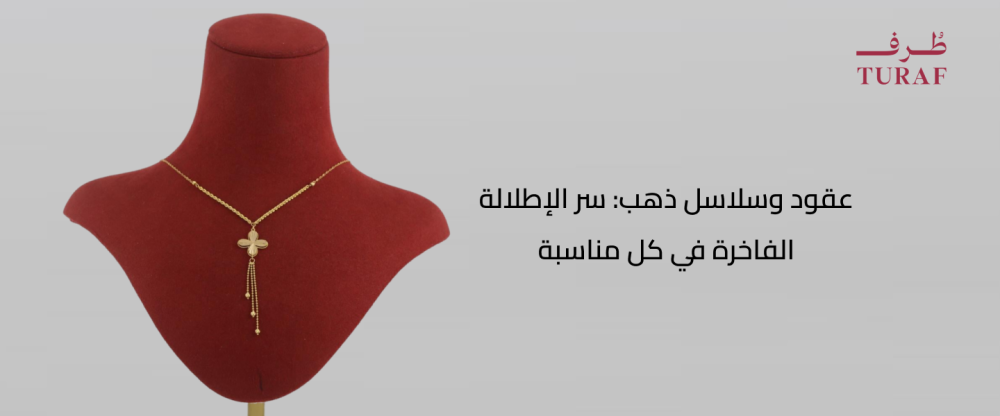 عقود وسلاسل ذهب: سر الإطلالة الفاخرة في كل مناسبة