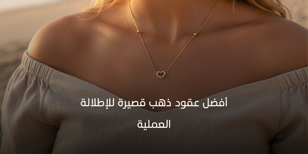 أفضل عقود ذهب قصيرة للإطلالة العملية 2026