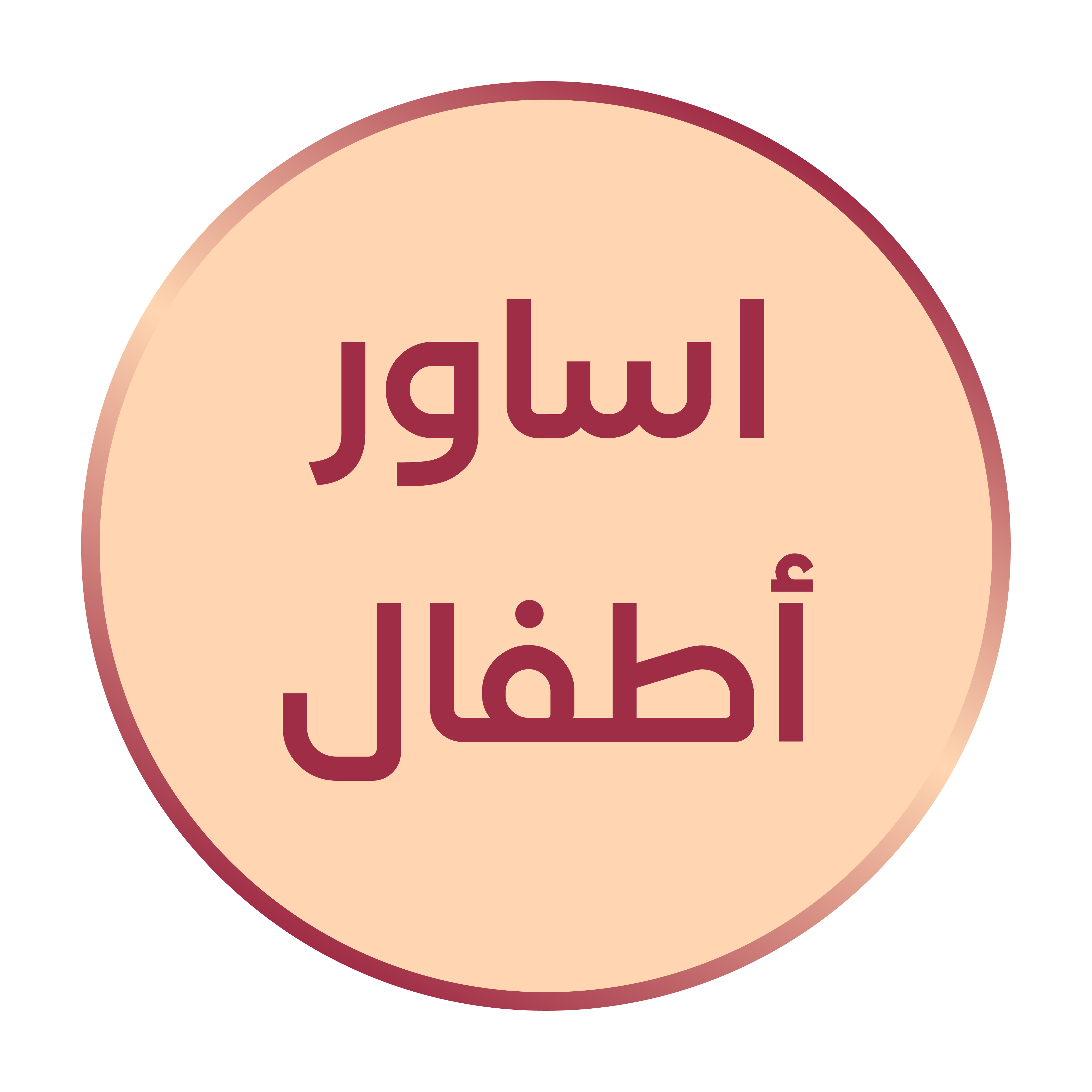اساور ذهب أطفال