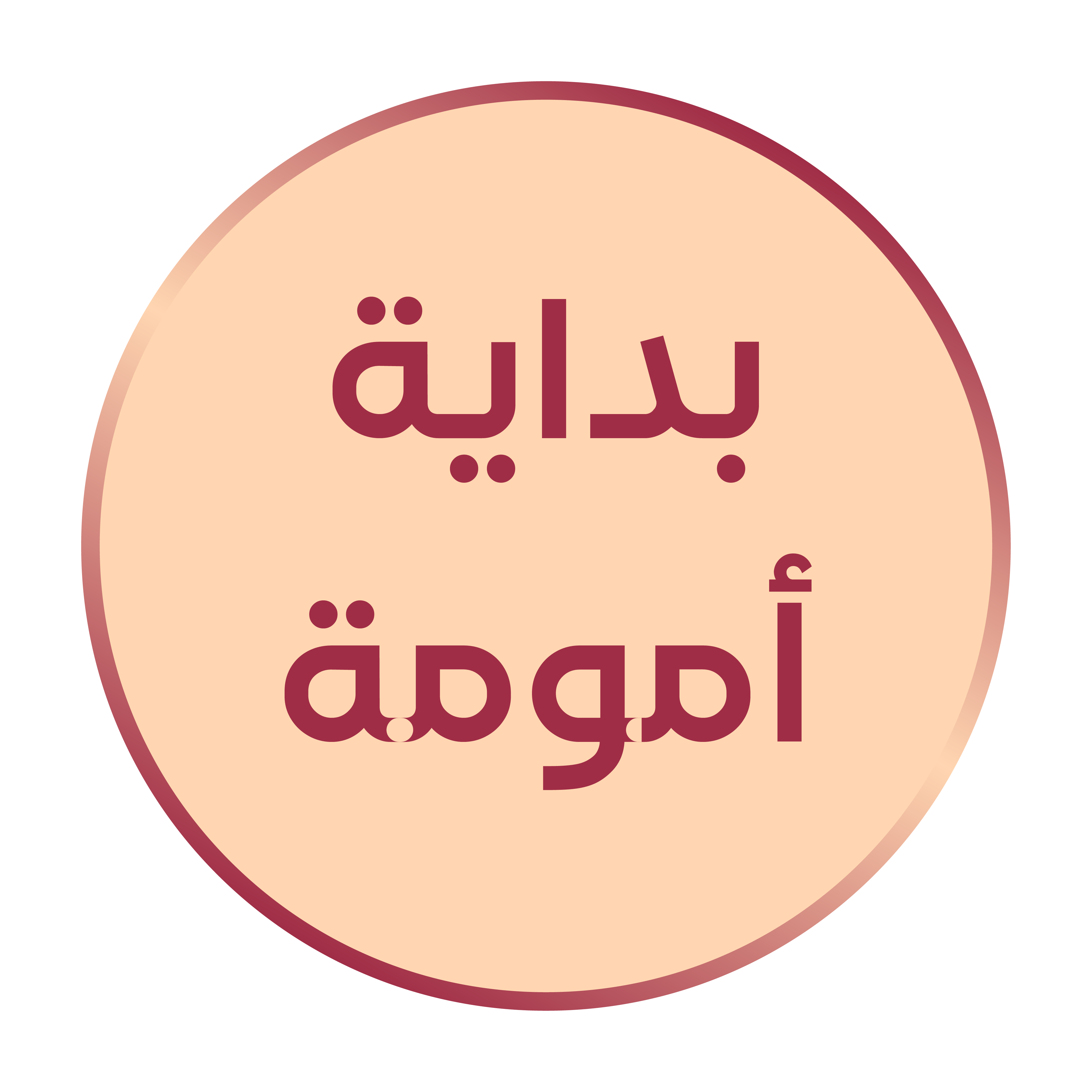 بداية أُمومة