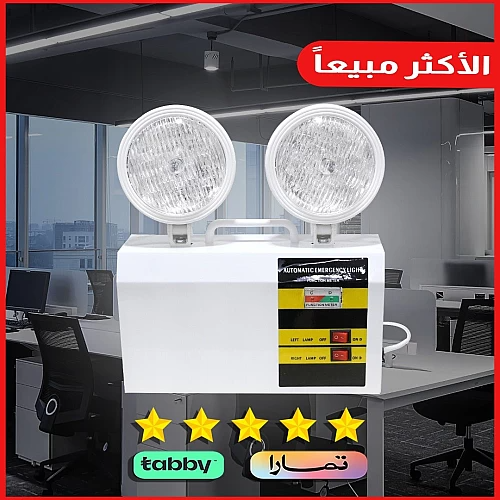 كشاف طوارئ ثنائي الاضاءة لون الانارة ابيض سلامة