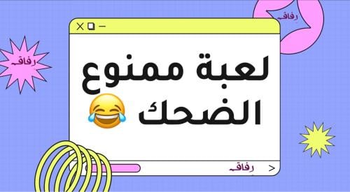 ممنوع الضحك!!