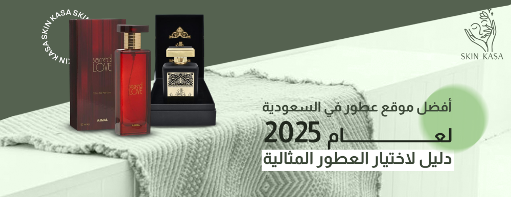 أفضل موقع عطور في السعودية لعام 2025: دليل لاختيار العطور المثالية
