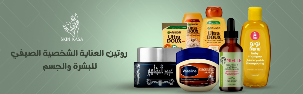 روتين العناية الشخصية الصيفي للبشرة والجسم