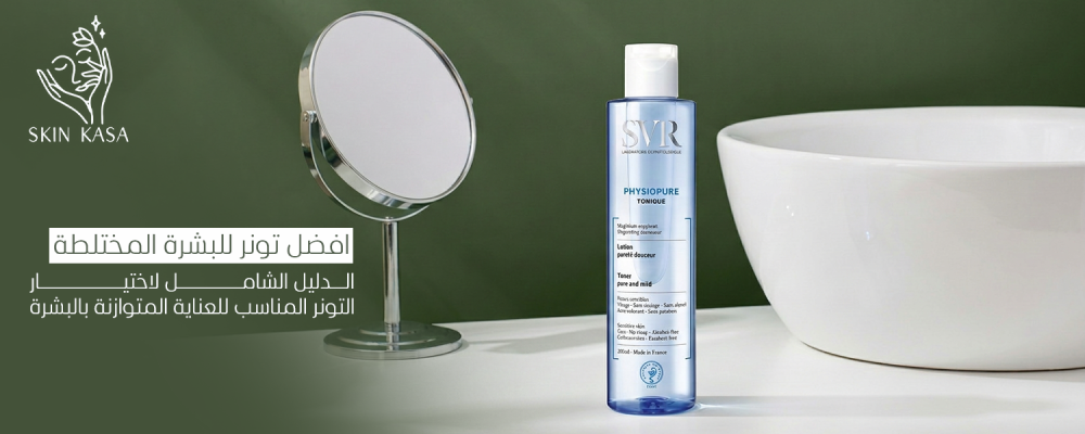 افضل تونر للبشرة المختلطة