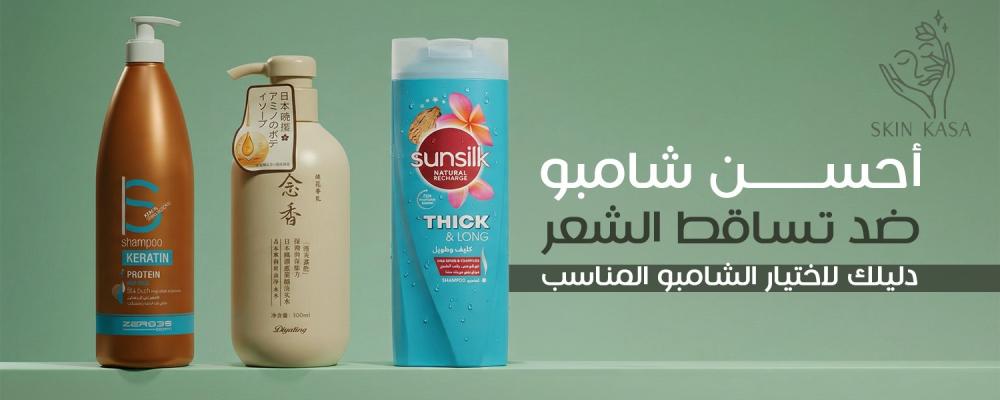 أحسن شامبو ضد تساقط الشعر