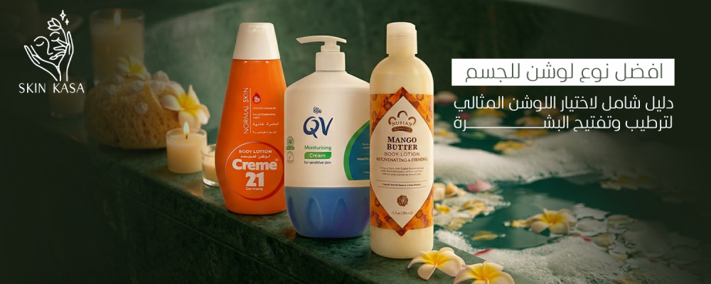 افضل نوع لوشن للجسم
