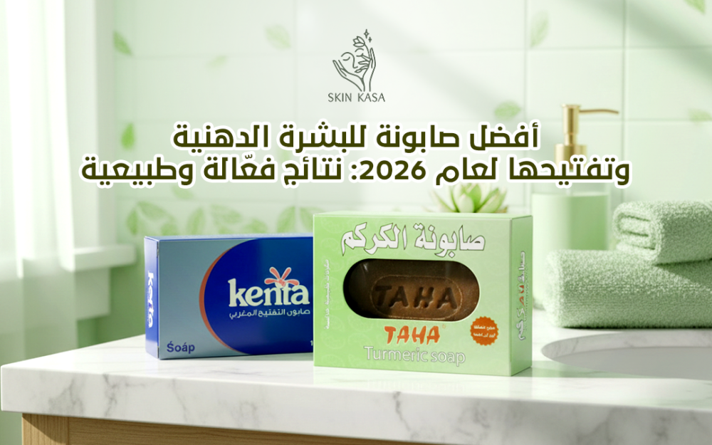 أفضل صابونة للبشرة الدهنية وتفتيحه