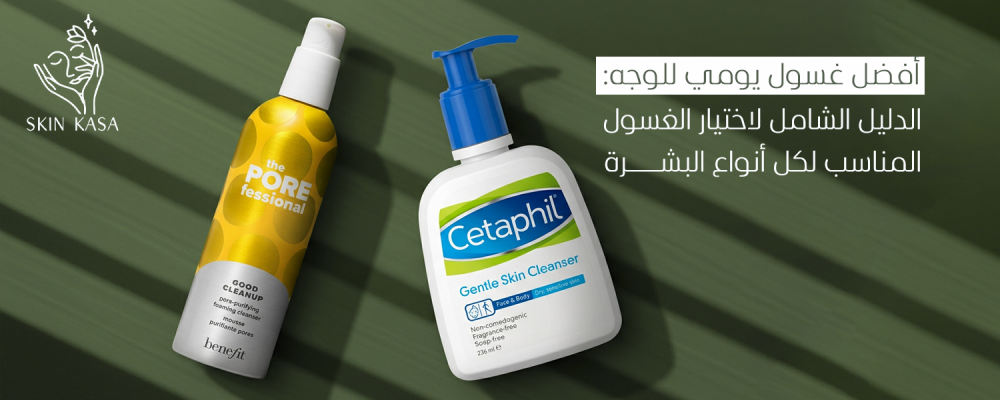 أفضل غسول يومي للوجه