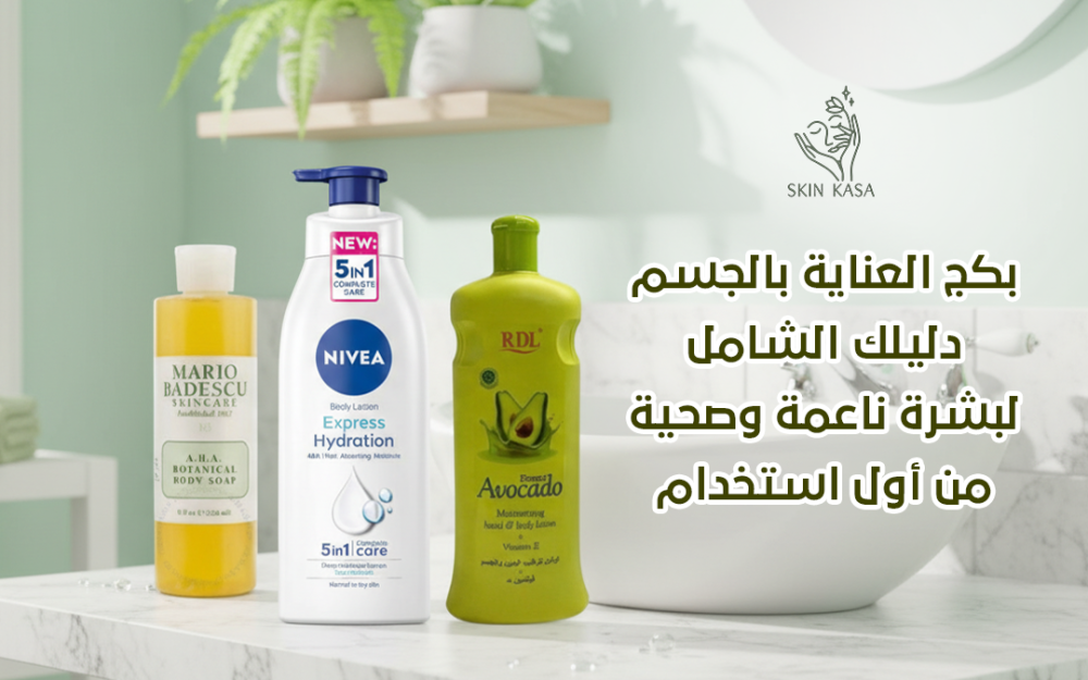 بكج العناية بالجسم