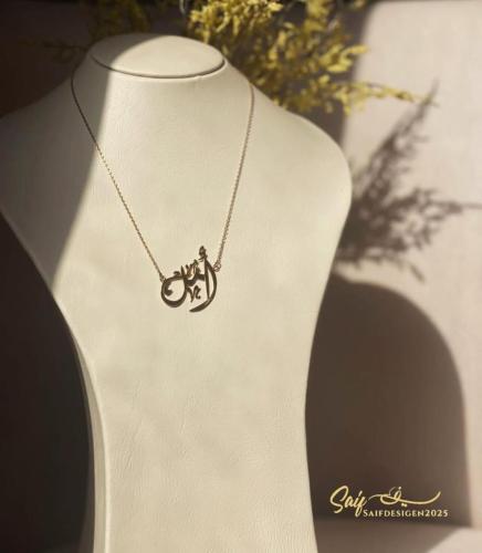 إسم "أمل" حسب الطلب مخصص من ذهب عيار 18 أصفر وأبيض