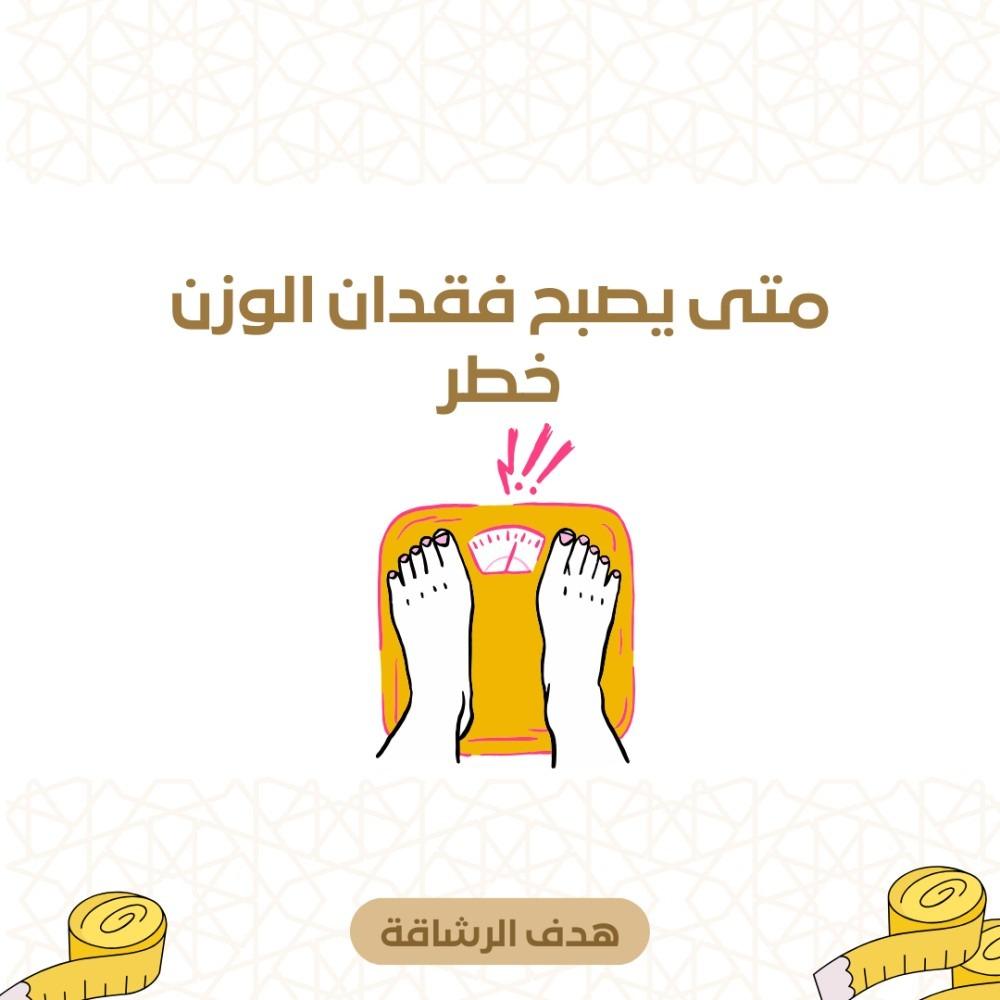 متى يصبح فقدان الوزن خطر