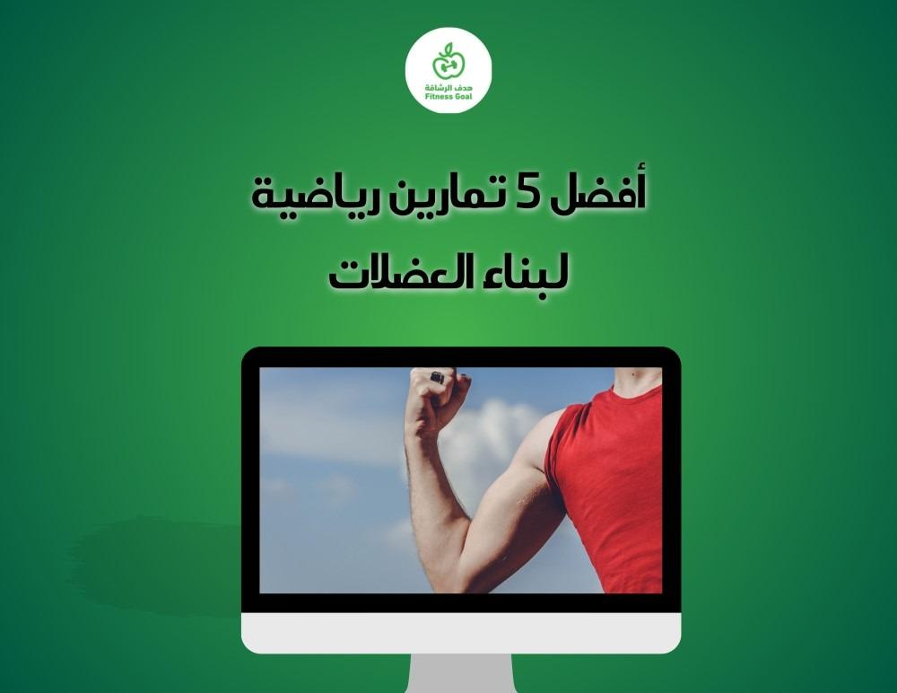 أفضل 5 تمارين رياضية لبناء العضلات