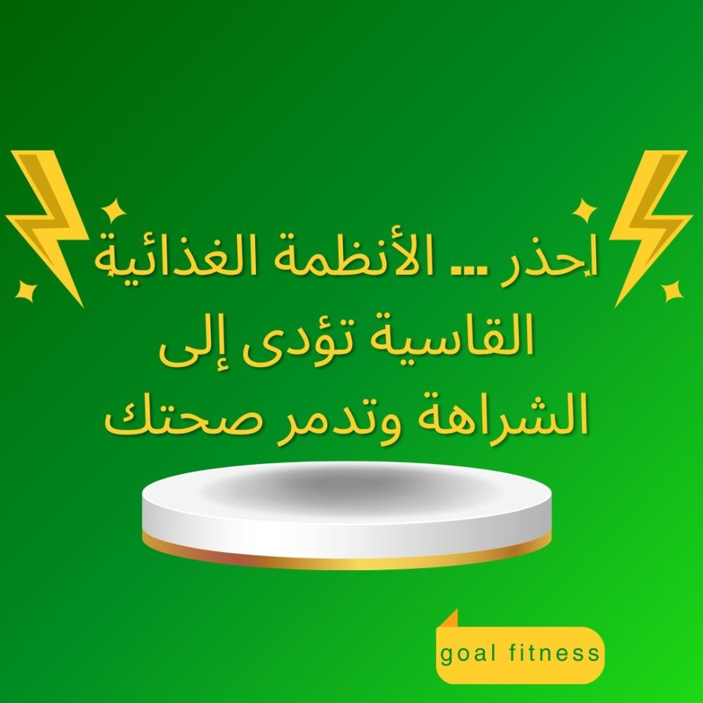 احذر ... الأنظمة الغذائية القاسية تؤدي إلى الشراهة وتدمر صحتك