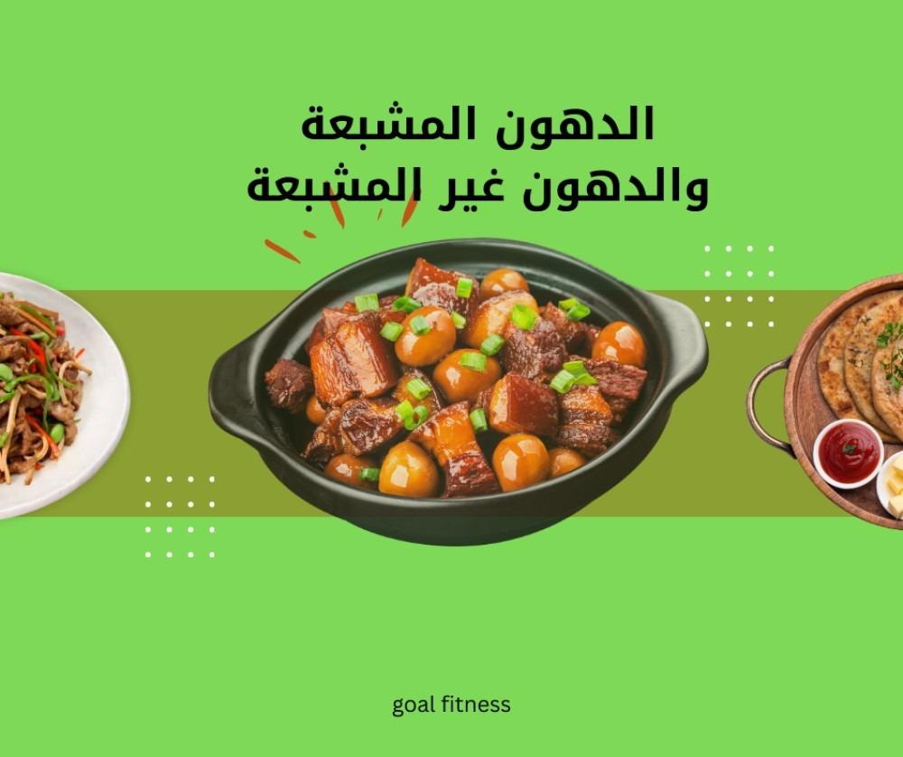 ما الفرق بين الدهون المشبعة والدهون غير المشبعة