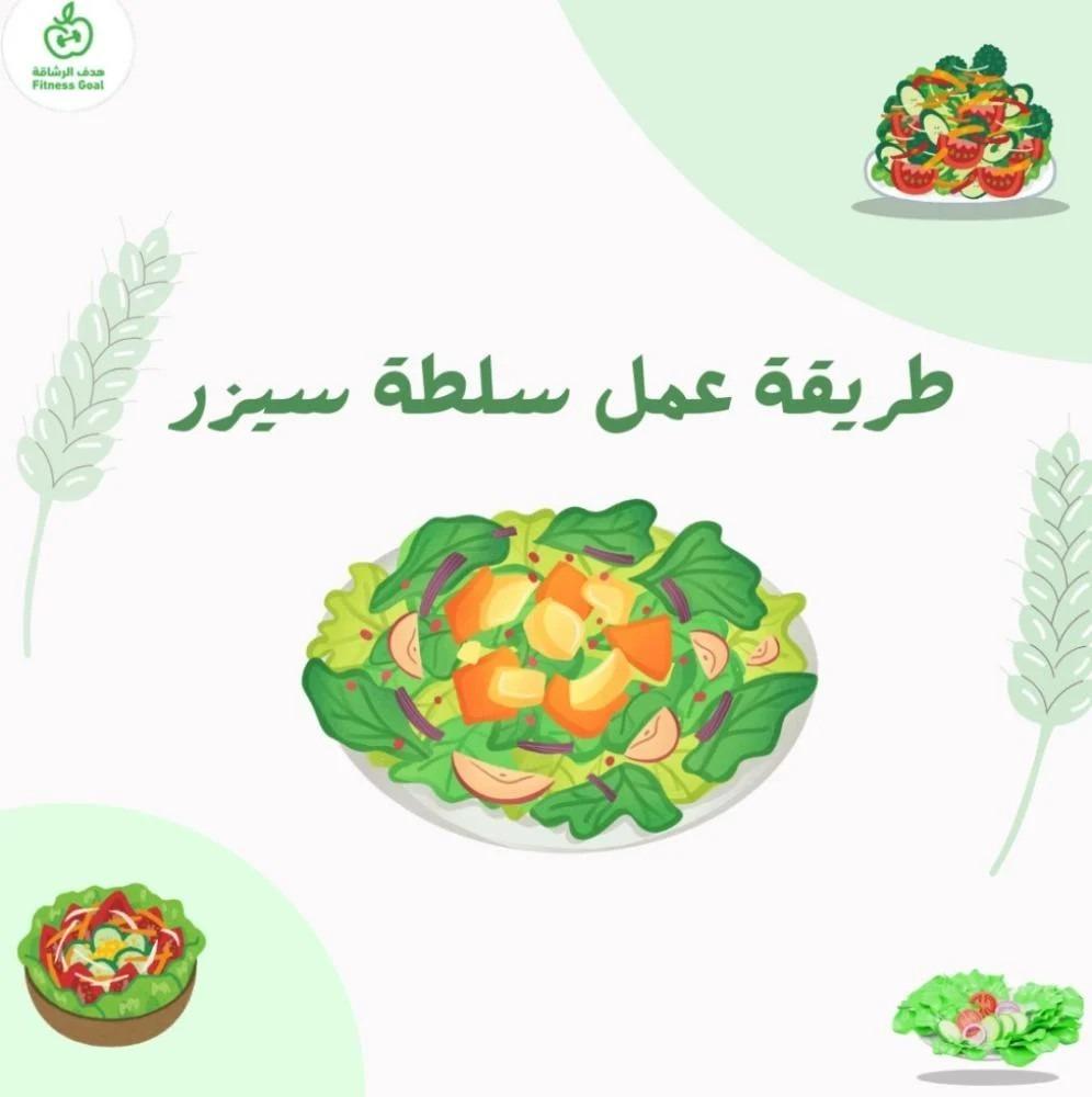 طريقة عمل سلطة سيزر