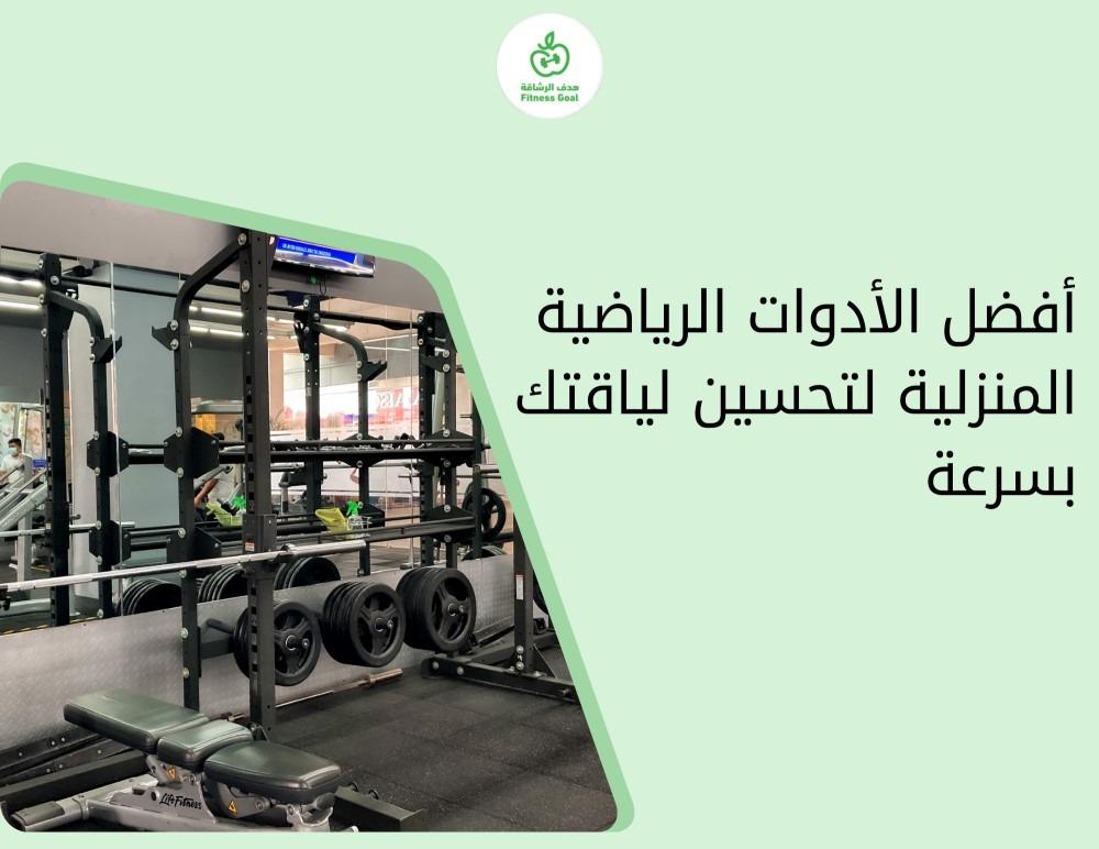 أفضل الأدوات الرياضية المنزلية لتحسين لياقتك بسرعة