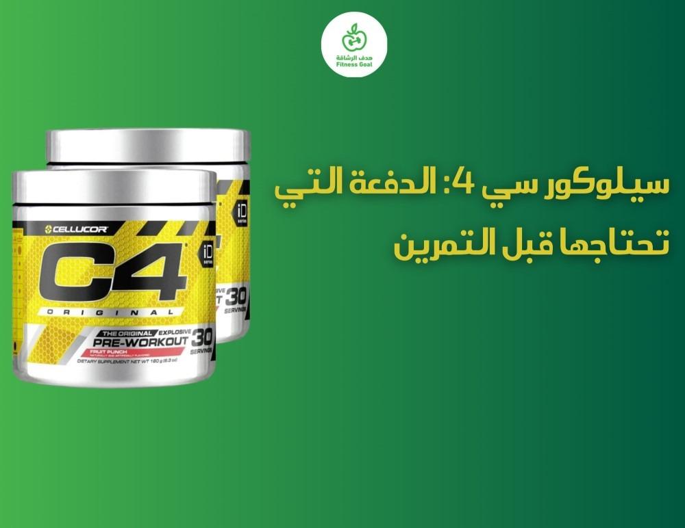 سيلوكور سي 4: الدفعة التي تحتاجها قبل التمرين