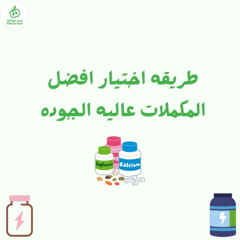 طريقه اختيار افضل المكملات عاليه الجوده