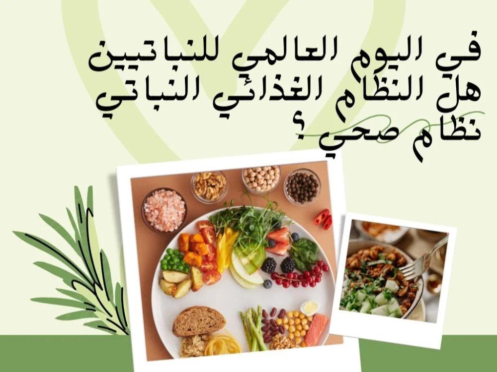 في اليوم العالمي للنباتيين ….. هل النظام الغذائي النباتي نظام صحي ؟