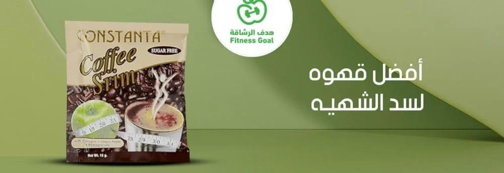 افضل قهوه لسد الشهيه من محور الرشاقه