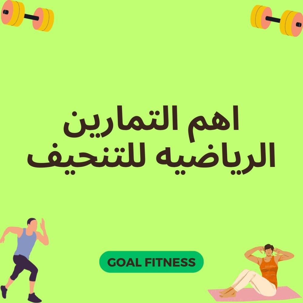 أهم التمارين الرياضية لتنحيف الجسم