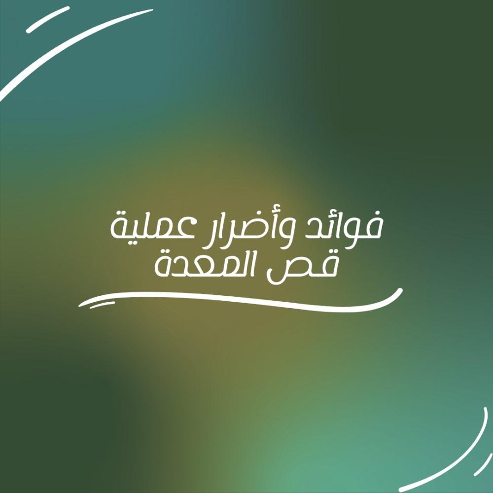 فوائد وأضرار عملية قص المعدة