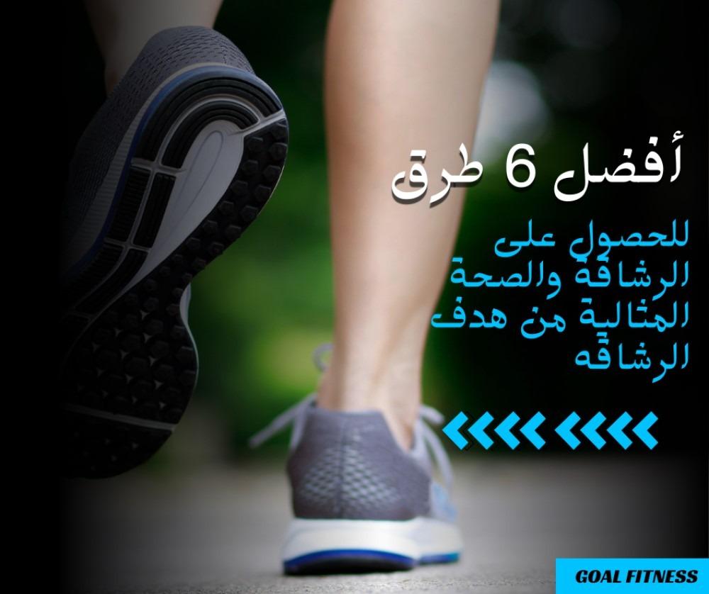 أفضل 6 طرق للحصول على الرشاقة والصحة المثالية من محور الرشاقه