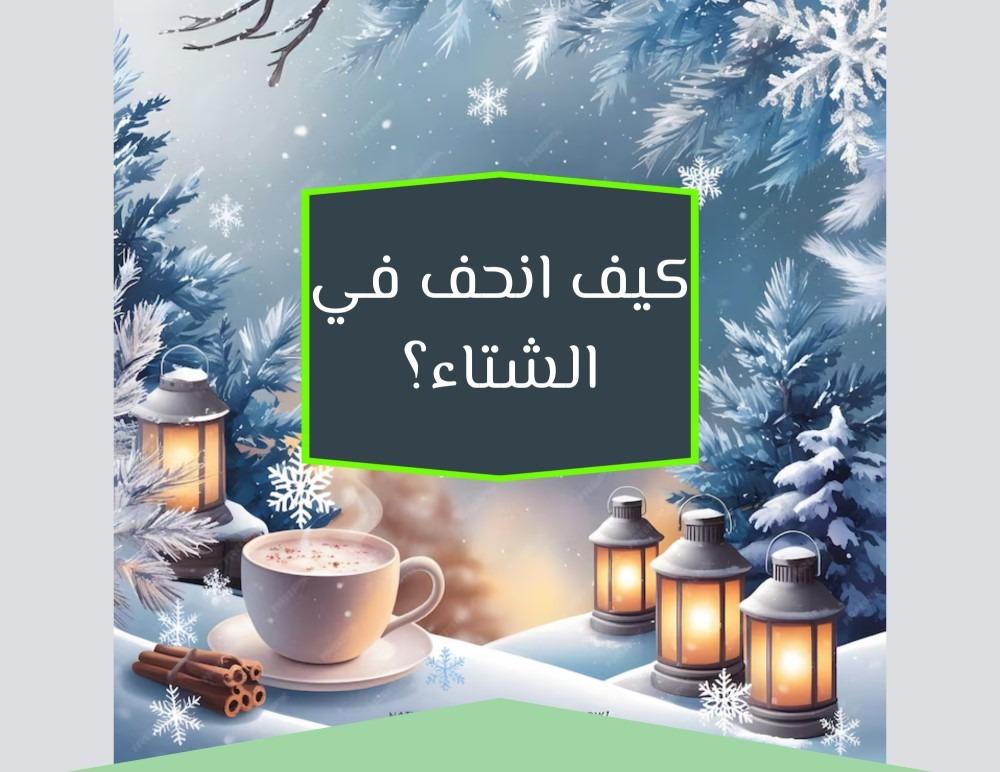 كيف أنحف في الشتاء؟ 7 خطوات فعالة لخسارة الوزن في الأجواء الباردة