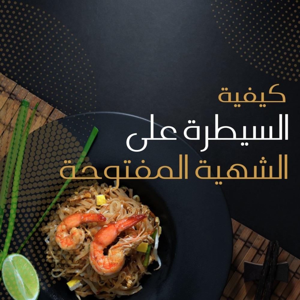 كيفية السيطرة على الشهية المفتوحة