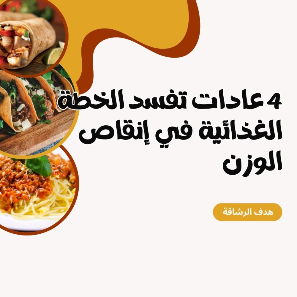 4 عادات تفسد الخطة الغذائية في إنقاص الوزن