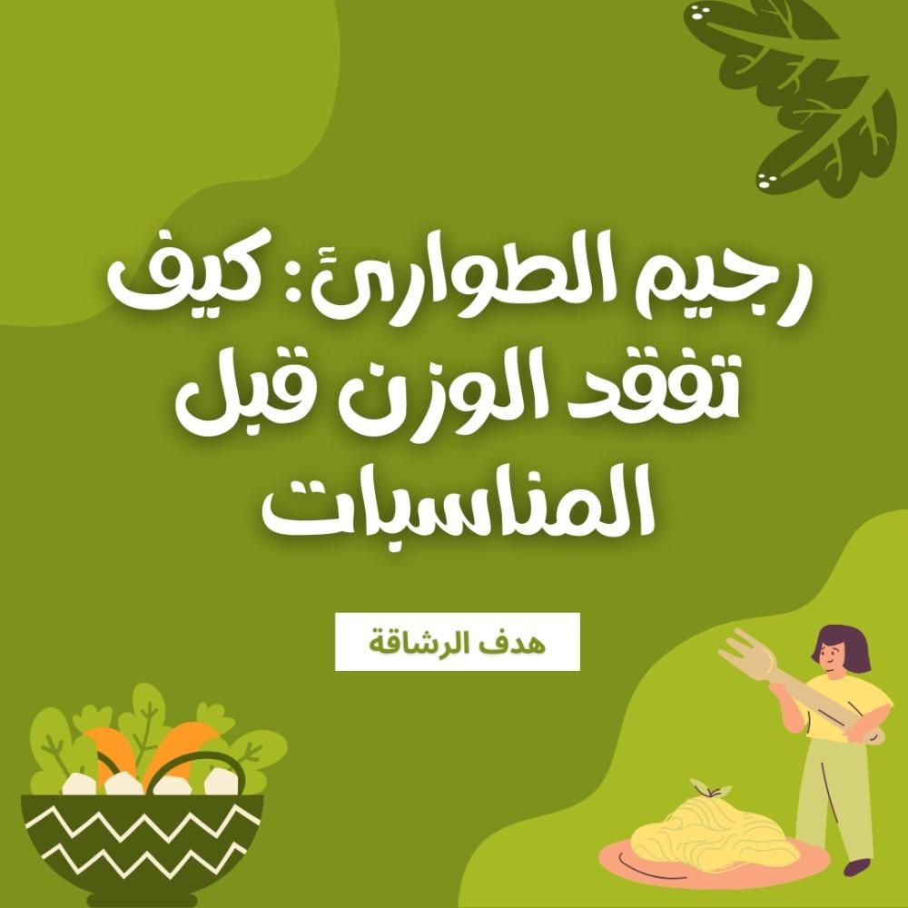 رجيم الطوارئ: كيف تفقد الوزن قبل المناسبات