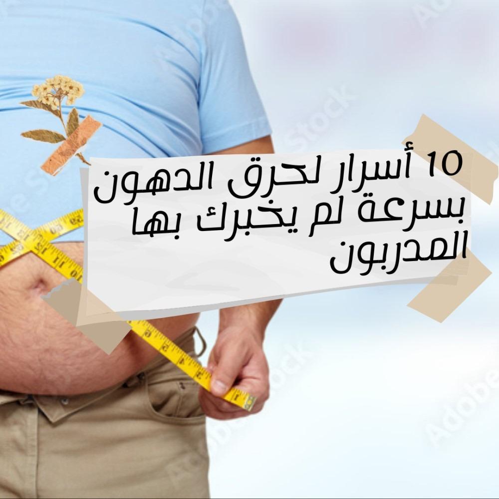 10 أسرار لحرق الدهون بسرعة لم يخبرك بها المدربون
