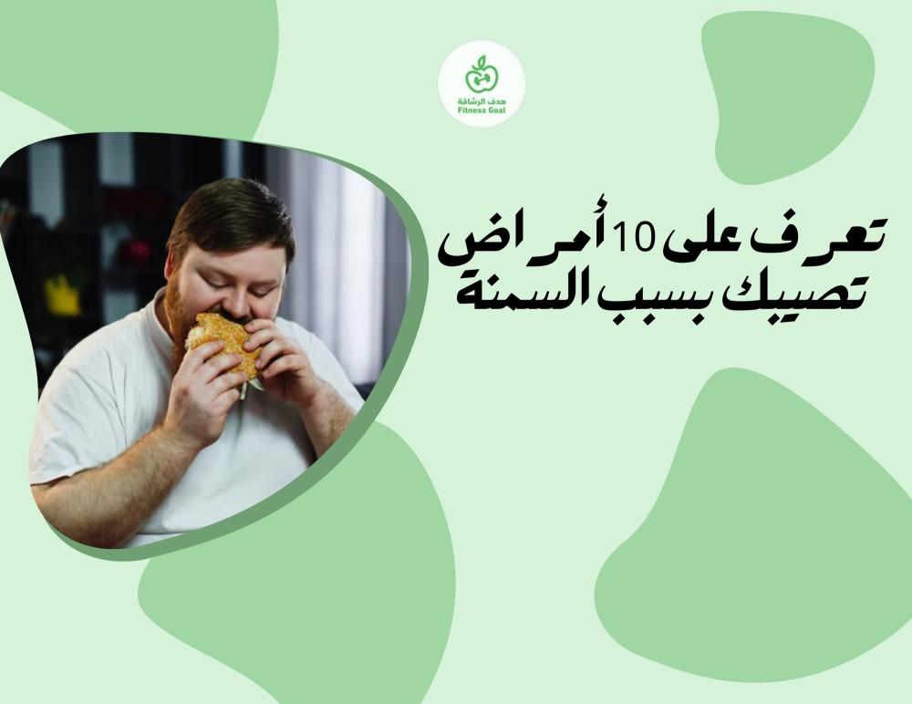 تعرف على 10 أمراض تصيبك بسبب السمنة