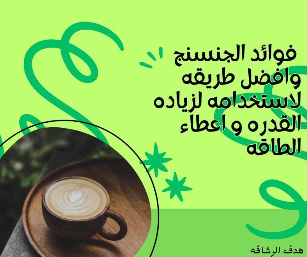 فوائد الجنسنج وافضل طريقه لاستخدامه لزياده القدره و اعطاء الطاقه