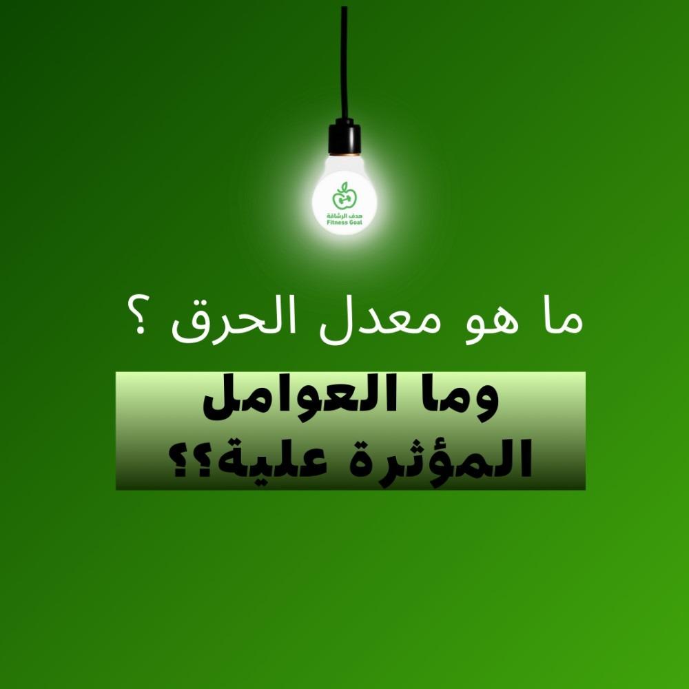 ما هو معدل الحرق؟ تعريفه وما العوامل المؤثرة عليه