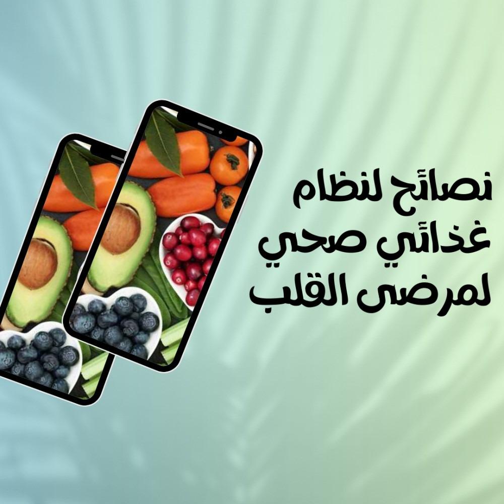 نصائح لنظام غذائي صحي لمرضى القلب