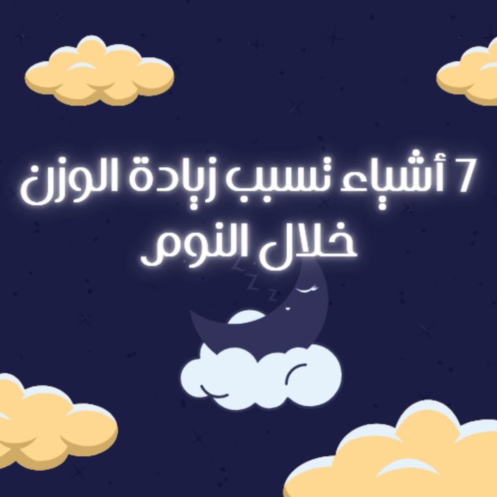 7 أشياء تسبب زيادة الوزن خلال النوم