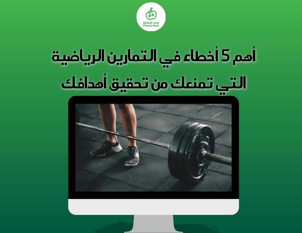 أهم 5 أخطاء في التمارين الرياضية التي تمنعك من تحقيق أهدافك