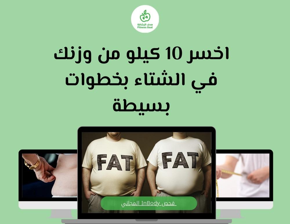 اخسر 10 كيلو من وزنك في الشتاء بخطوات بسيطة