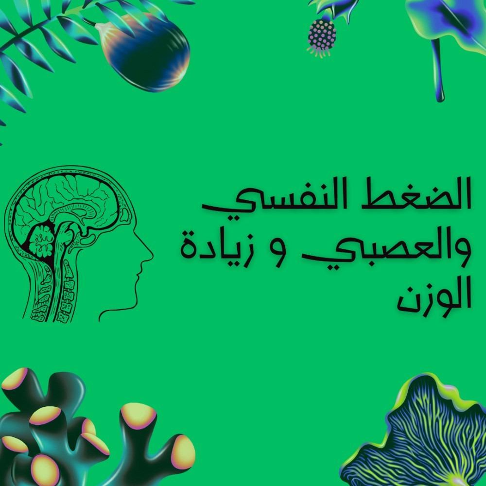 الضغط النفسي والعصبي و زيادة الوزن