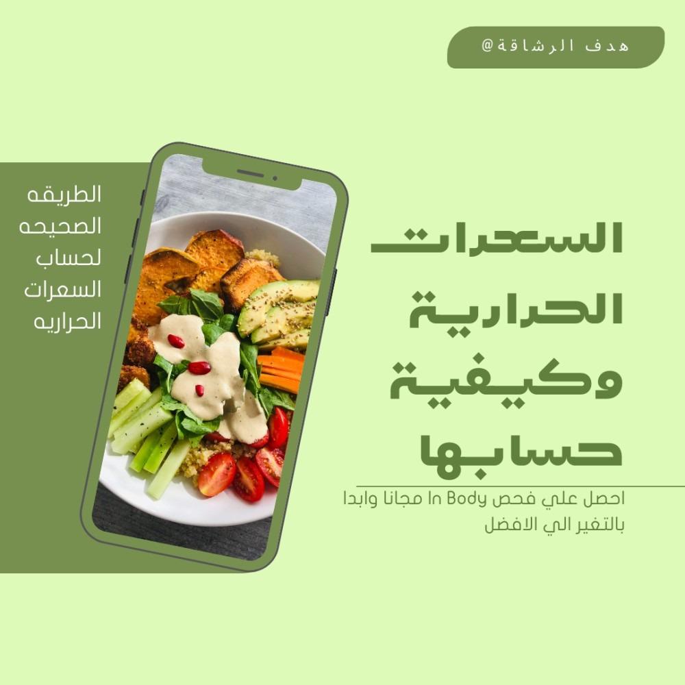 السعرات الحرارية وكيفية حسابها