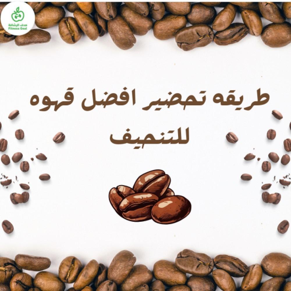 طريقه تحضير افضل قهوه للتنحيف