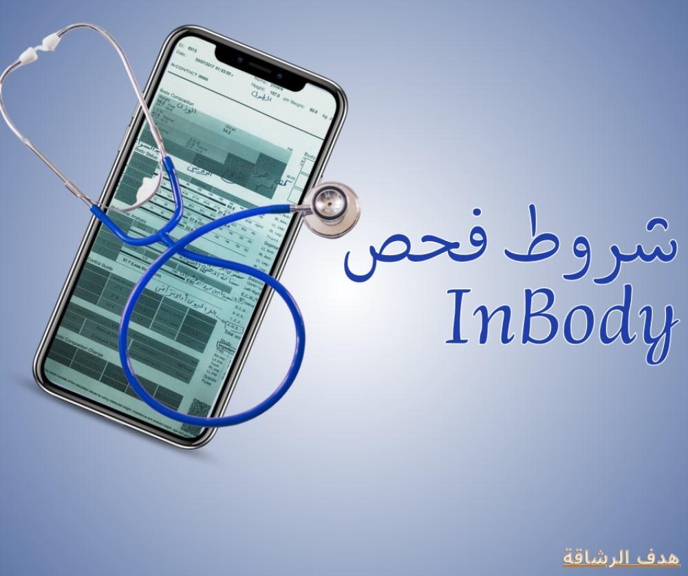 شروط قياس فحص InBody