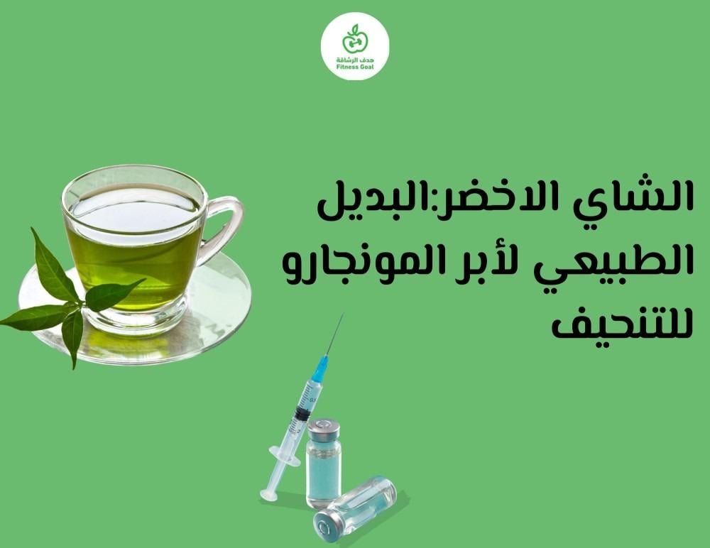 ابر مونجارو والبديل الطبيعي لها للتنحيف