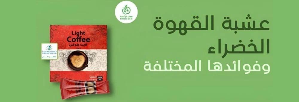 ما هي عشبة القهوة الخضراء وفوائدها المختلفة