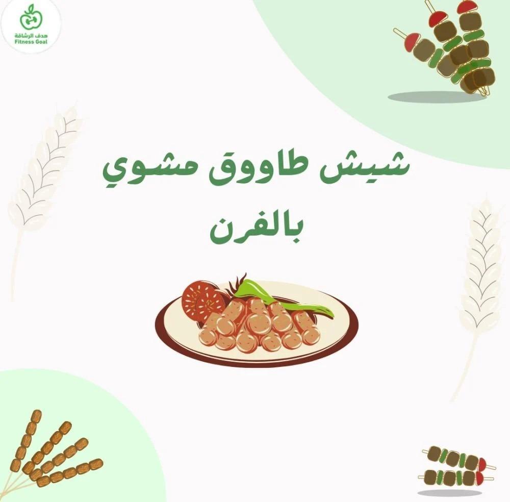 شيش طاووق مشوي بالفرن